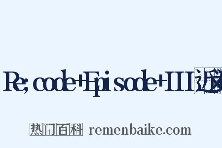 Re;code+Episode+III近义词是什么意思的图片